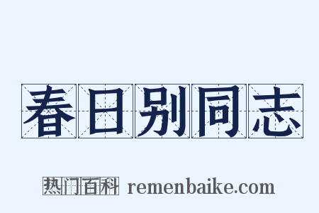 春日别同志是什么意思的图片